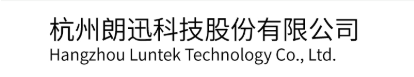 杭州朗迅科技股份有限公司002.png